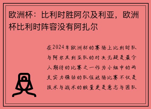欧洲杯：比利时胜阿尔及利亚，欧洲杯比利时阵容没有阿扎尔