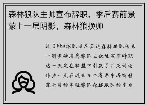 森林狼队主帅宣布辞职，季后赛前景蒙上一层阴影，森林狼换帅