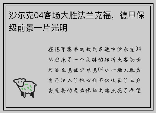 沙尔克04客场大胜法兰克福,德甲保级前景一片光明