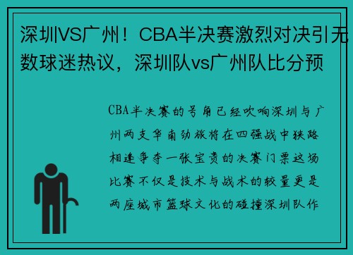 深圳VS广州！CBA半决赛激烈对决引无数球迷热议，深圳队vs广州队比分预测
