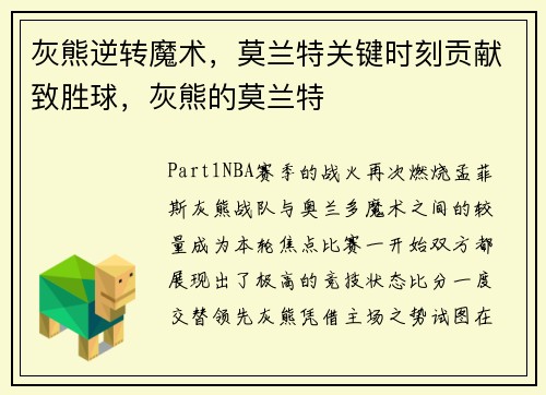 灰熊逆转魔术,莫兰特关键时刻贡献致胜球,灰熊的莫兰特