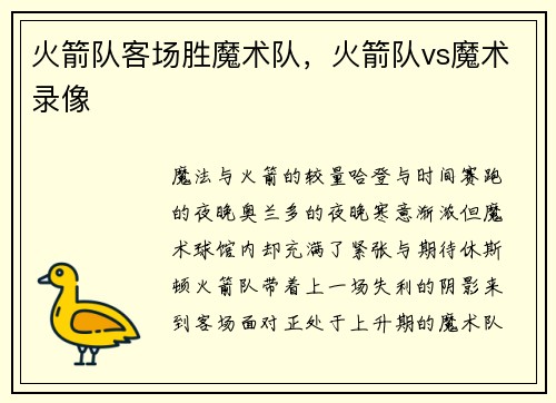 火箭队客场胜魔术队,火箭队vs魔术录像