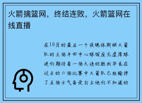火箭擒篮网,终结连败,火箭篮网在线直播