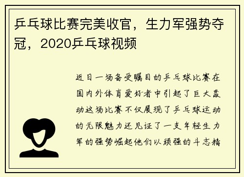 乒乓球比赛完美收官，生力军强势夺冠，2020乒乓球视频