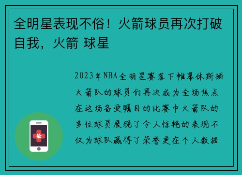 全明星表现不俗！火箭球员再次打破自我，火箭 球星