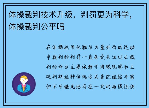 体操裁判技术升级,判罚更为科学,体操裁判公平吗