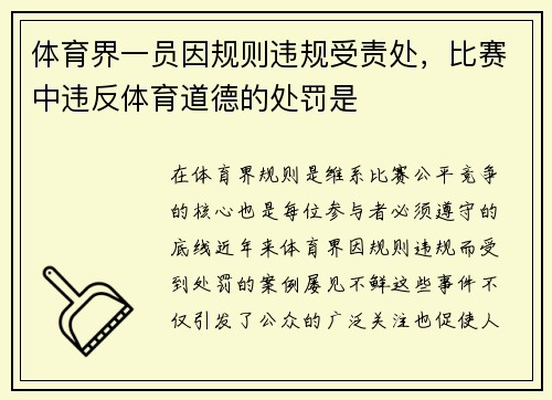 体育界一员因规则违规受责处，比赛中违反体育道德的处罚是