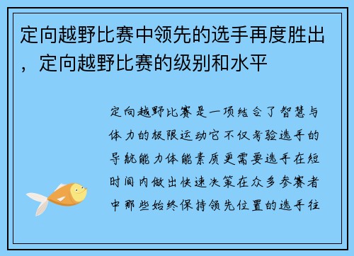定向越野比赛中领先的选手再度胜出,定向越野比赛的级别和水平