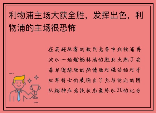 利物浦主场大获全胜，发挥出色，利物浦的主场很恐怖