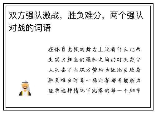 双方强队激战，胜负难分，两个强队对战的词语
