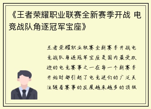 《王者荣耀职业联赛全新赛季开战 电竞战队角逐冠军宝座》