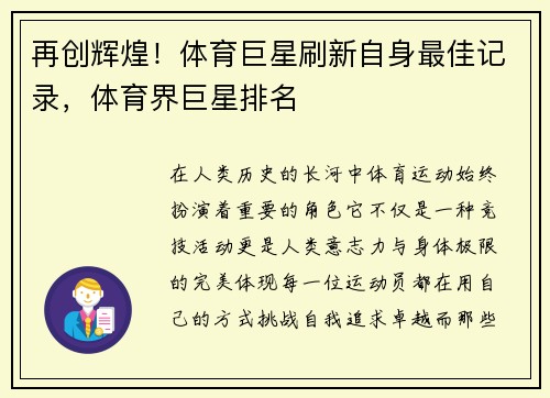 再创辉煌!体育巨星刷新自身最佳记录,体育界巨星排名