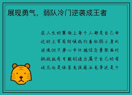 展现勇气，弱队冷门逆袭成王者