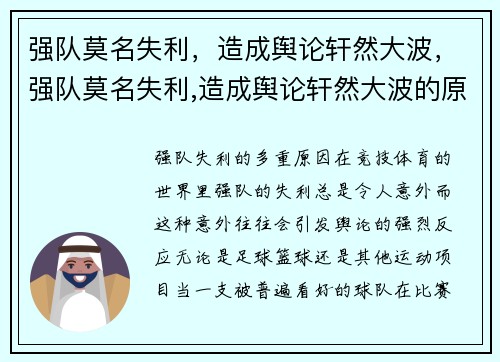 强队莫名失利,造成舆论轩然大波,强队莫名失利,造成舆论轩然大波的原因