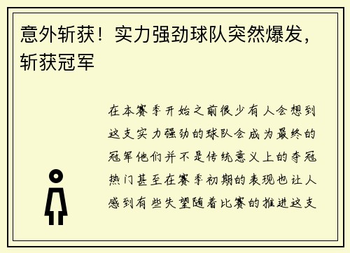 意外斩获！实力强劲球队突然爆发，斩获冠军