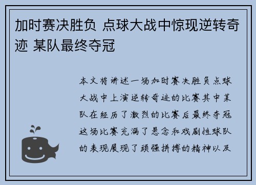 加时赛决胜负 点球大战中惊现逆转奇迹 某队最终夺冠