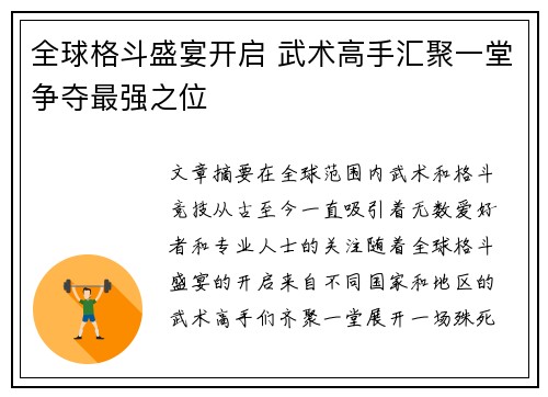 全球格斗盛宴开启 武术高手汇聚一堂争夺最强之位