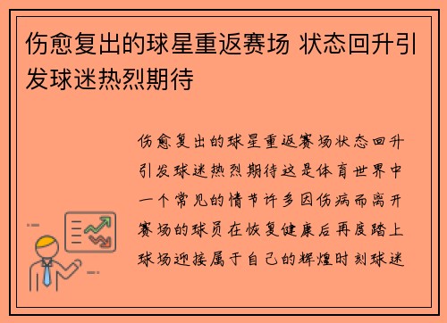 伤愈复出的球星重返赛场 状态回升引发球迷热烈期待