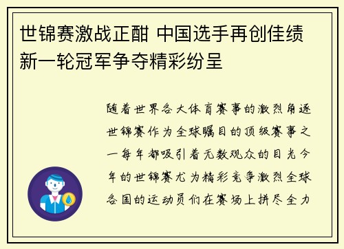 世锦赛激战正酣 中国选手再创佳绩 新一轮冠军争夺精彩纷呈