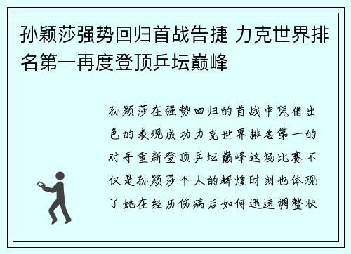 孙颖莎强势回归首战告捷 力克世界排名第一再度登顶乒坛巅峰