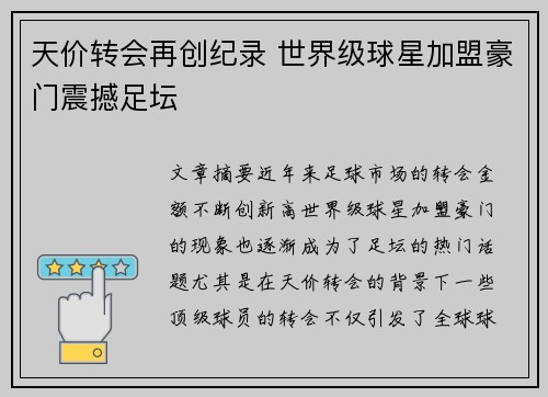 天价转会再创纪录 世界级球星加盟豪门震撼足坛