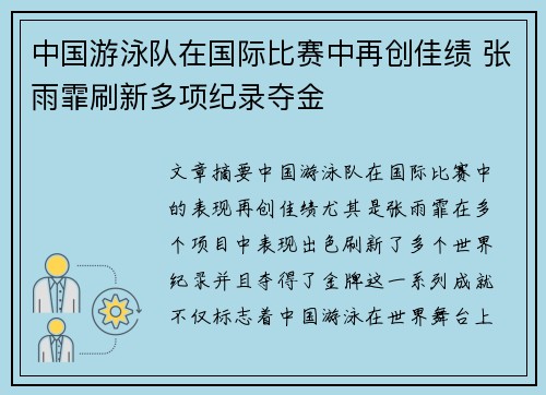 中国游泳队在国际比赛中再创佳绩 张雨霏刷新多项纪录夺金