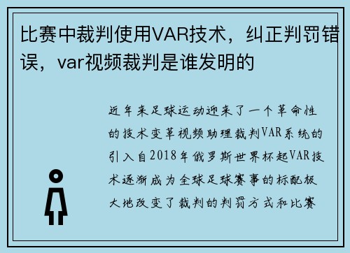 比赛中裁判使用VAR技术,纠正判罚错误,var视频裁判是谁发明的
