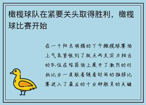 橄榄球队在紧要关头取得胜利,橄榄球比赛开始