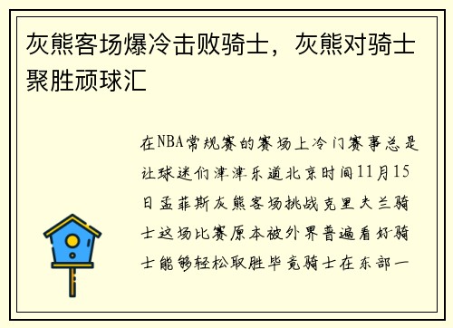 灰熊客场爆冷击败骑士,灰熊对骑士聚胜顽球汇
