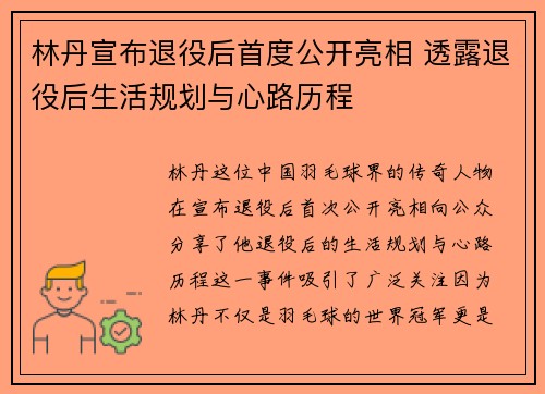 林丹宣布退役后首度公开亮相 透露退役后生活规划与心路历程