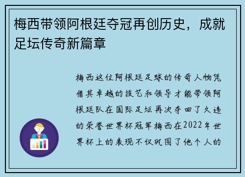 梅西带领阿根廷夺冠再创历史,成就足坛传奇新篇章
