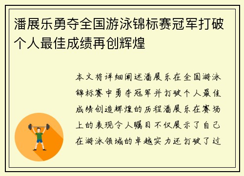 潘展乐勇夺全国游泳锦标赛冠军打破个人最佳成绩再创辉煌