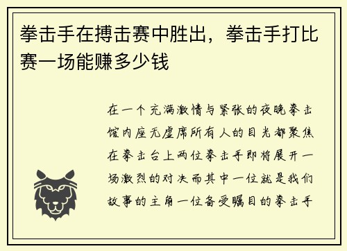 拳击手在搏击赛中胜出，拳击手打比赛一场能赚多少钱
