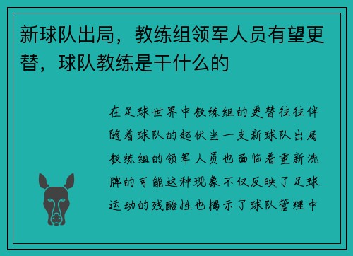 新球队出局，教练组领军人员有望更替，球队教练是干什么的