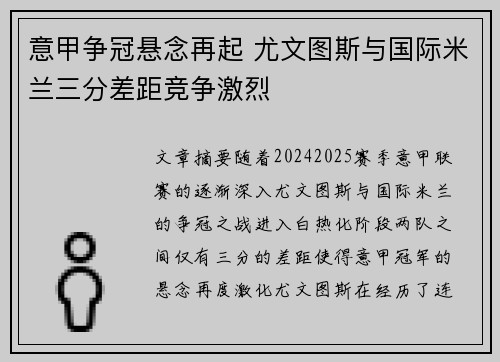 意甲争冠悬念再起 尤文图斯与国际米兰三分差距竞争激烈