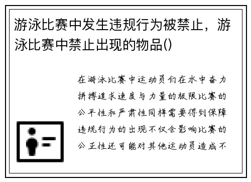 游泳比赛中发生违规行为被禁止，游泳比赛中禁止出现的物品()
