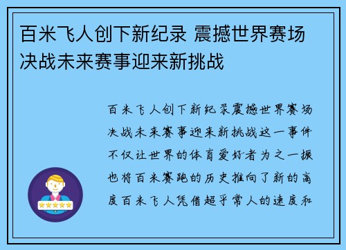 百米飞人创下新纪录 震撼世界赛场 决战未来赛事迎来新挑战