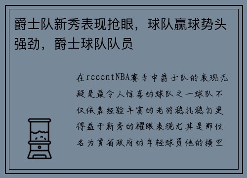 爵士队新秀表现抢眼，球队赢球势头强劲，爵士球队队员
