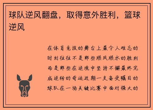 球队逆风翻盘，取得意外胜利，篮球逆风