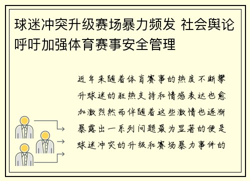 球迷冲突升级赛场暴力频发 社会舆论呼吁加强体育赛事安全管理