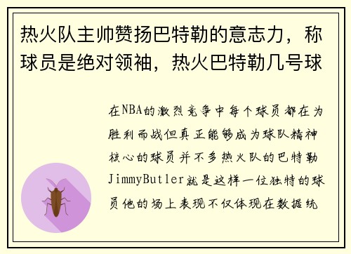 热火队主帅赞扬巴特勒的意志力，称球员是绝对领袖，热火巴特勒几号球衣
