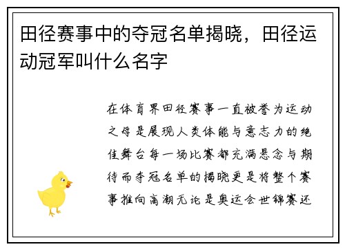 田径赛事中的夺冠名单揭晓，田径运动冠军叫什么名字