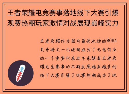 王者荣耀电竞赛事落地线下大赛引爆观赛热潮玩家激情对战展现巅峰实力