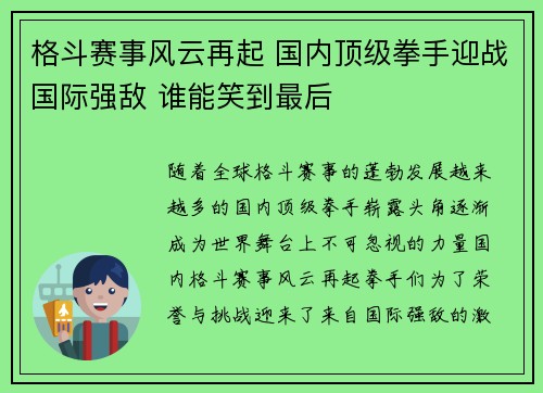 格斗赛事风云再起 国内顶级拳手迎战国际强敌 谁能笑到最后