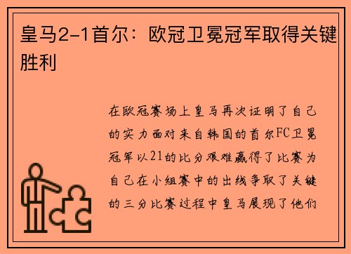 皇马2-1首尔:欧冠卫冕冠军取得关键胜利