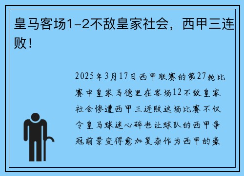 皇马客场1-2不敌皇家社会，西甲三连败！