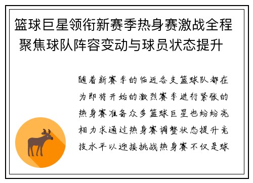 篮球巨星领衔新赛季热身赛激战全程 聚焦球队阵容变动与球员状态提升