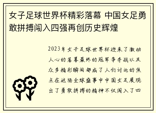 女子足球世界杯精彩落幕 中国女足勇敢拼搏闯入四强再创历史辉煌