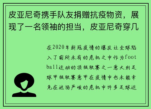 皮亚尼奇携手队友捐赠抗疫物资，展现了一名领袖的担当，皮亚尼奇穿几号球衣