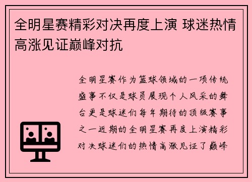 全明星赛精彩对决再度上演 球迷热情高涨见证巅峰对抗
